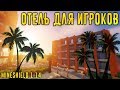 ОТЕЛЬ В МАЙНКРАФТ! ПРИВАТНЫЙ СЕРВЕР MINESHIELD 1.14 #11 (Часть 1)