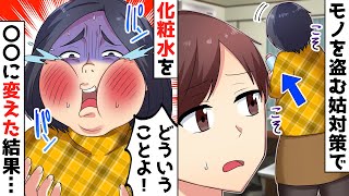 姑が妻の物を勝手に略奪。嫁の化粧水を〇〇に入れ替えた結果、姑がブチギレで家に凸ってきたんだが顔が…www