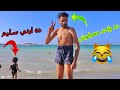 لاول مرة بيبي ينزل البحر لوحده !! روتين يومنا في مرينا💃