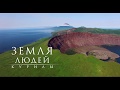 &quot;Земля людей. Курилы&quot; - пролог.