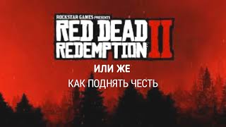 Как повысить честь Red Dead Redemption 2