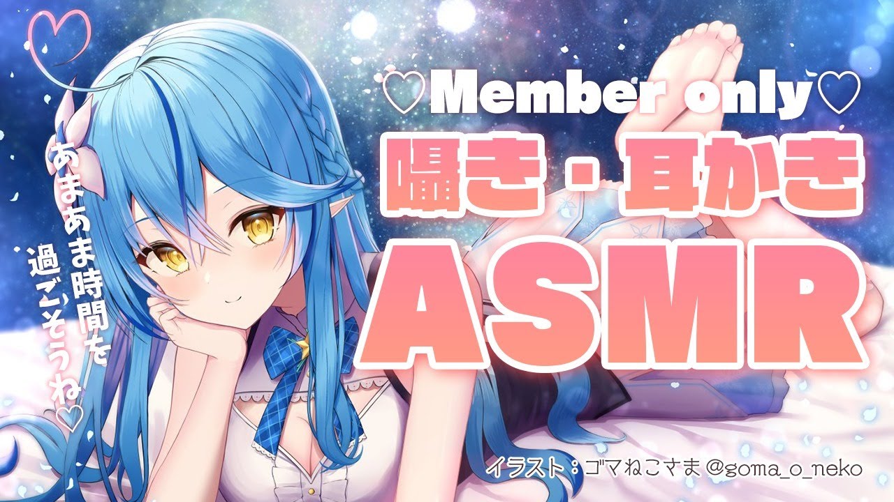 Members only】久しぶりの囁き♡ASMR【雪花ラミィ/ホロライブ】 - YouTube