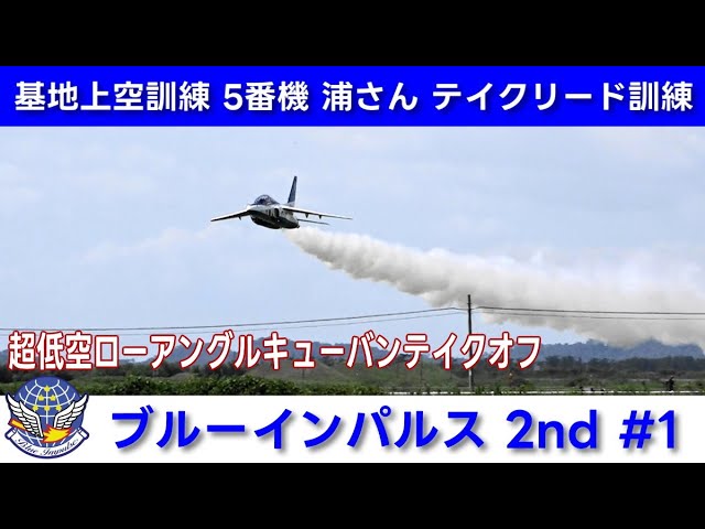 20250828 本日のブルーインパルス 基地上空訓練 2nd #1 5番機 浦さん