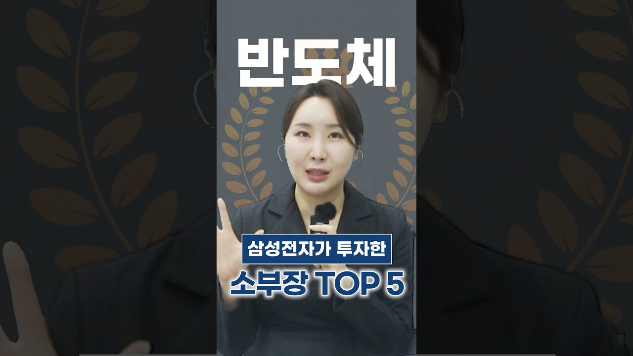 [주식] 삼성전자 지분 투자 소부장 TOP5, 숨은 반도체 수혜주 정리