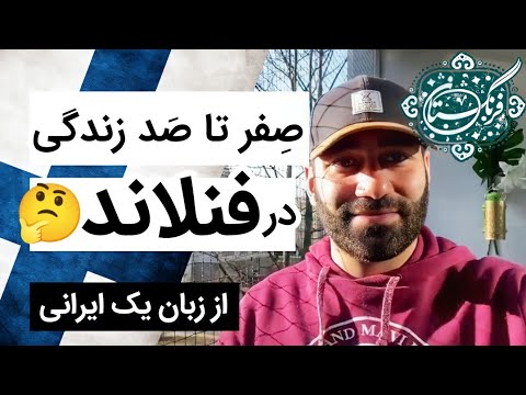 مهاجرت به فنلاند صفر تا صد زندگی در فنلاند از زبان یک ایرانی نکات مثبت و منفی
