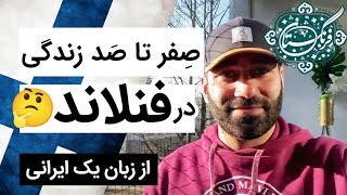 مهاجرت به فنلاند: صفر تا صد زندگی در فنلاند از زبان یک ایرانی (نکات مثبت و منفی)