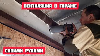 Вентиляция в гараже своими руками / вытяжка в гараже