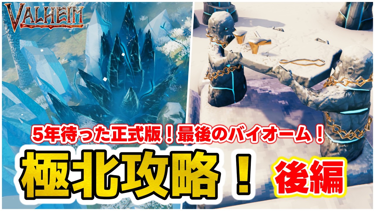 【Valheim】待望の正式版!最後のバイオームに挑め!極北攻略 後編【ヴァルヘイム】【Vtuber】( deep north mastered: full strategy)