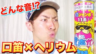 【検証】ヘリウムガスを吸って口笛吹いたら爆笑しすぎて意味わかんなくなったww