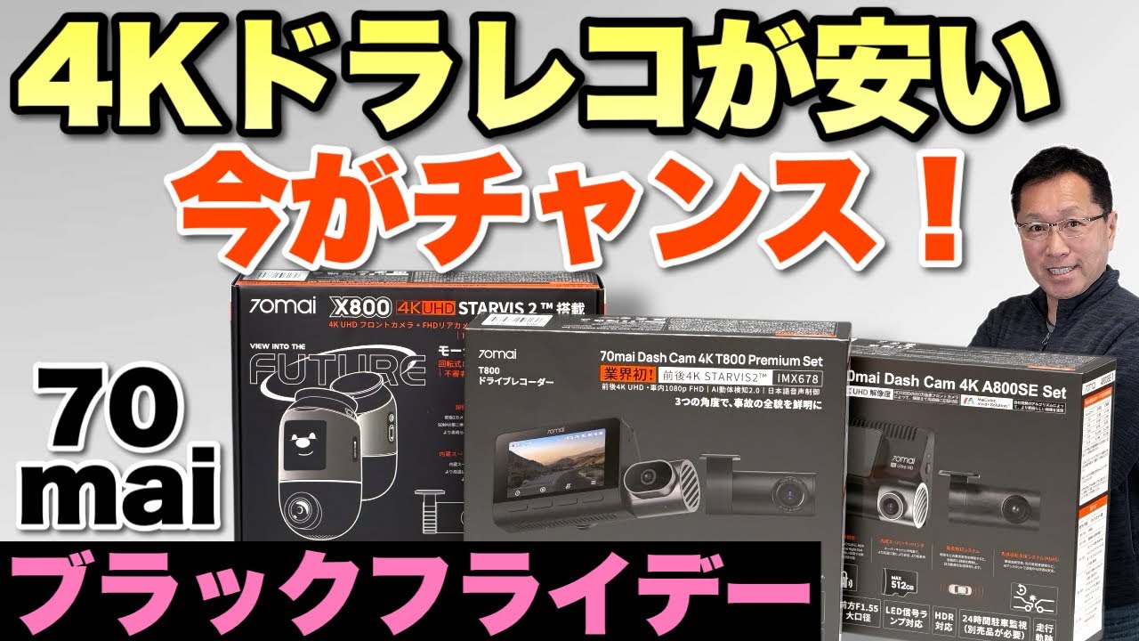 冬のドライブを安心に】70mai 4Kドライブレコーダー3モデルを比較