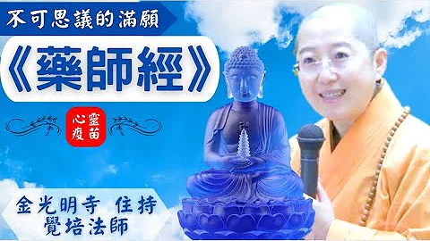 药师经，觉培法师开示，不可思议满愿!如何修持药师法门?如何所求满愿?药师经如何求长寿得长寿，求富饶得富饶，求官位得官位，求男女得男女?金光明寺住持觉培法师，带领深入法药。中英文字幕/佛光青年因静 - 天天要闻