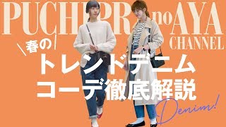【誰でも着こなせる♡】春先取りするにはデニム♡【SNS大好評!!】