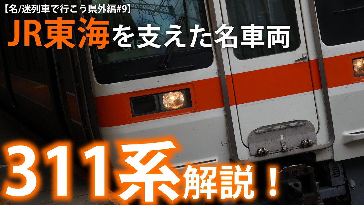 【名/迷列車で行こう県外編#9】JR東海を支えた名車両「311系」解説