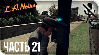Прохождение L.A. Noire Remastered (PS4) - Прогулка по Елисейским полям #21 [без комментариев]