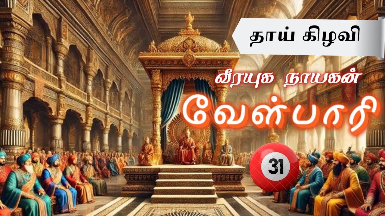 வேள்பாரி - சு.வெங்கடேசன்  பகுதி - 31