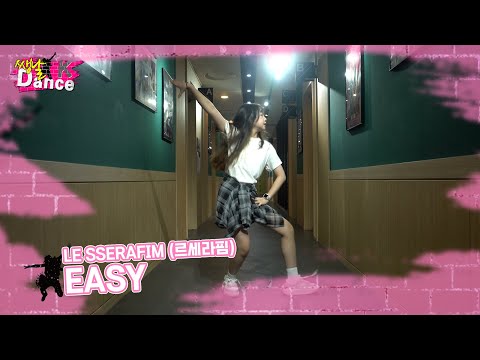 LE SSERAFIM - <strong>EASY</strong> / 쌩날댄스 / <strong>Dance</strong> by 양서윤 / KPOP IN PUBLIC