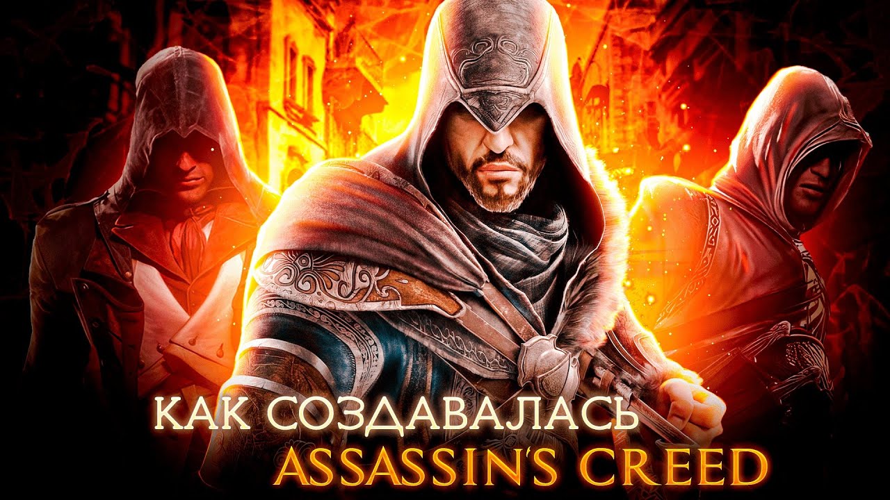 Короткий рассказ о том, как создавалась Assassin's Creed. - YouTube