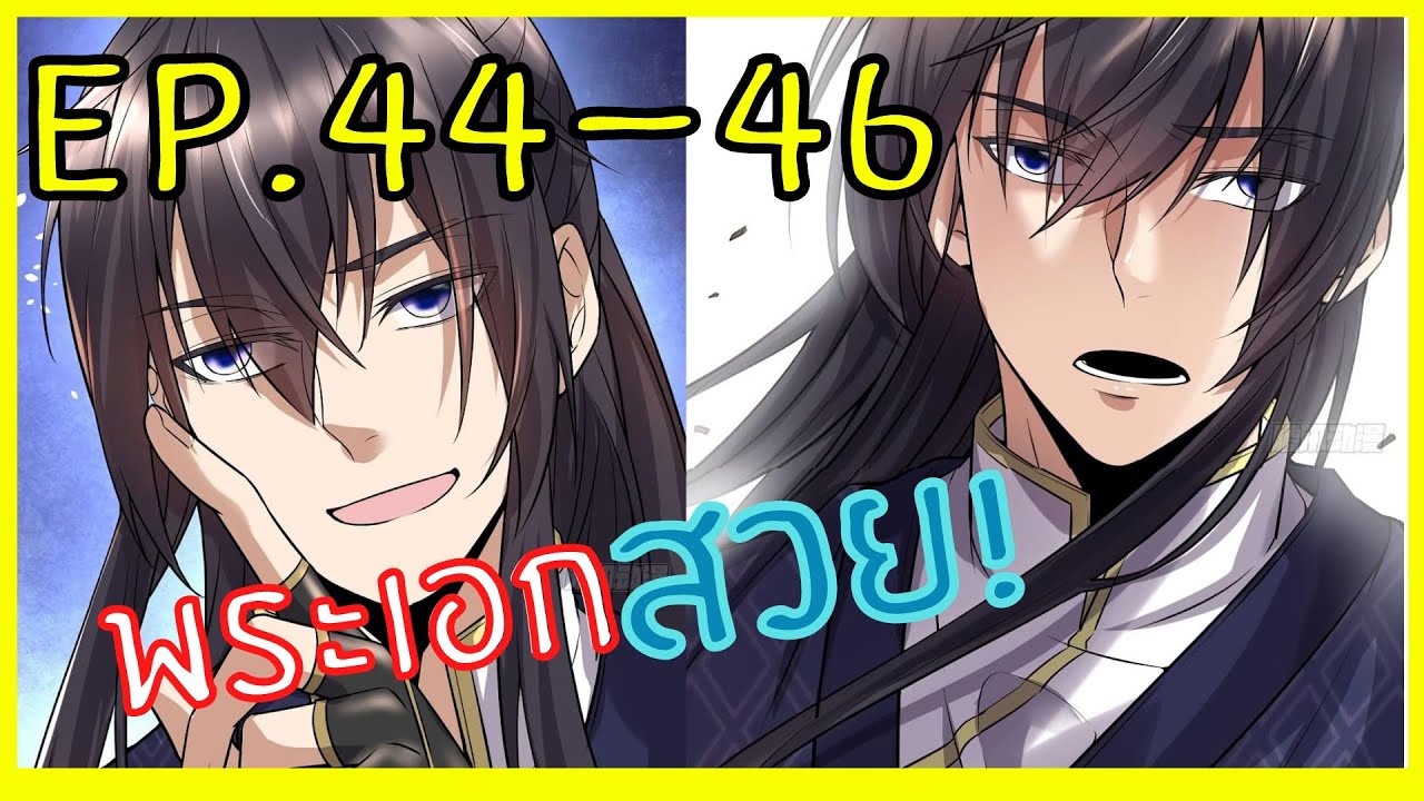 [อ่านมังงะ] - สุดยอดระบบนางฟ้า EP.44-46 || I might be a fake fairy