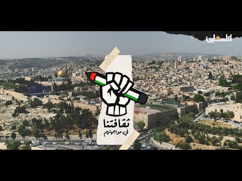 جهود مؤسسة فيصل الحسيني في حماية التعليم الفلسطيني في القدس ثقافتنا في مواجهتهم ح6