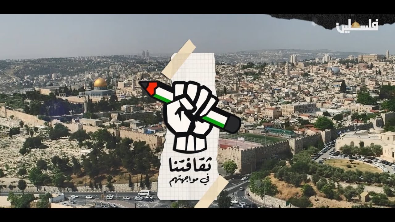 جهود مؤسسة فيصل الحسيني في حماية التعليم الفلسطيني في القدس ثقافتنا في مواجهتهم ح6