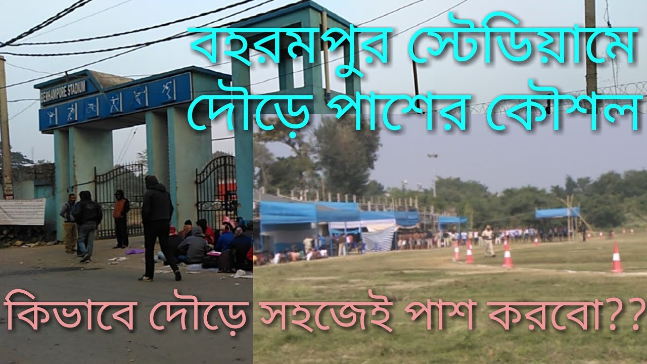 WBP PmT & PeT runএ পাস হওয়ার কৌশল Berhampur Stadiumএ, কিভাবে রানে