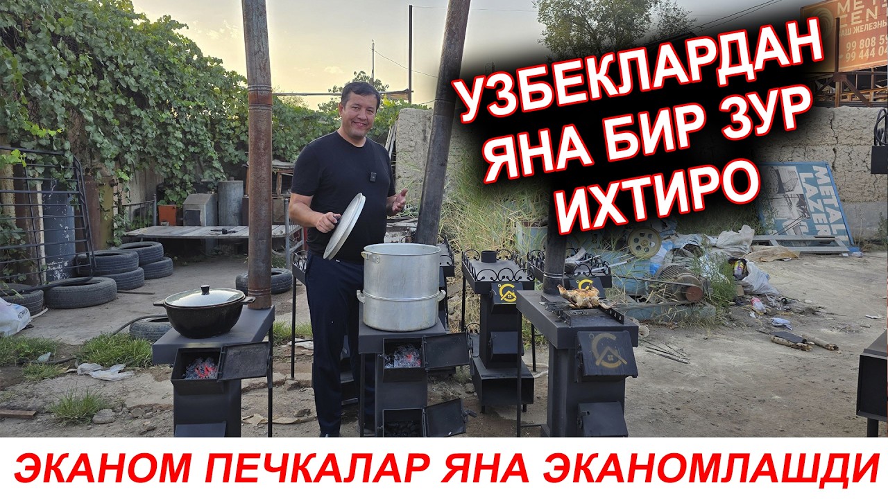 УРТА ОСИЁНИ ЛОЛ КОЛДИРГАН УЗБЕК ИХТИРОСИ ЭКО ПЕЧКАЛАРДА ЯНА ЯНГИЛИКЛАР