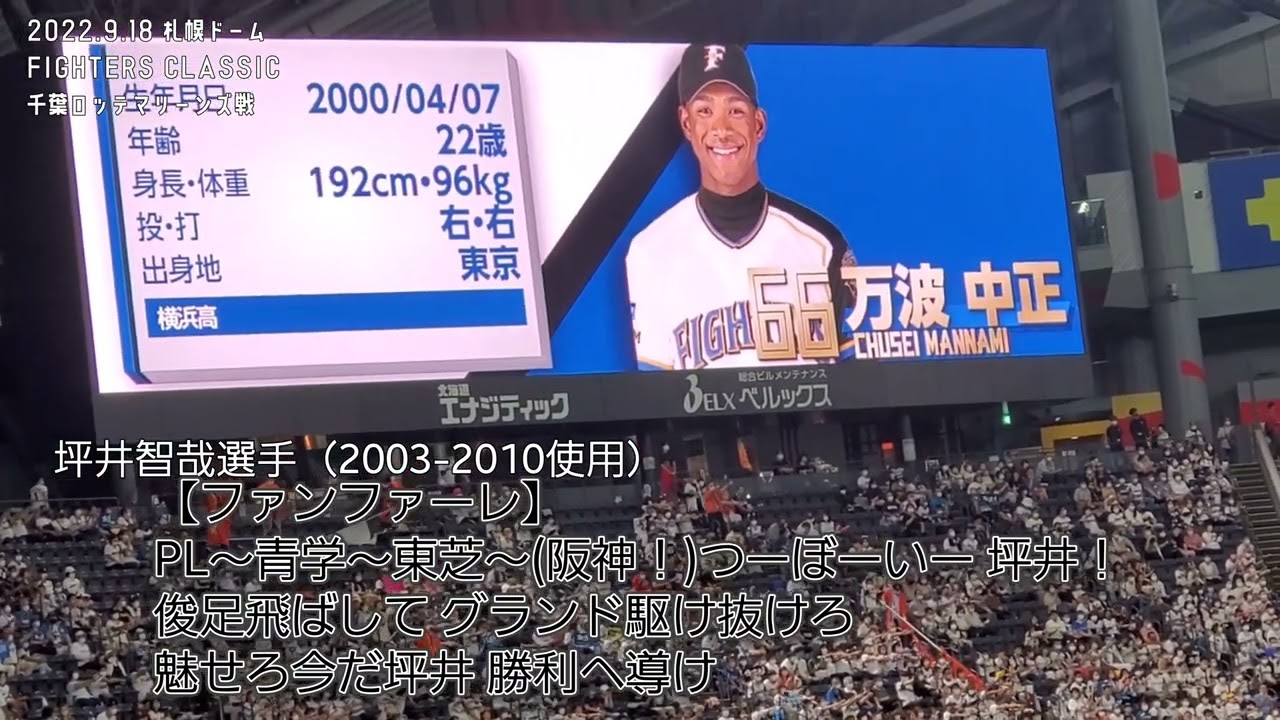 FIGHTERS CLASSIC 応援歌　2022/9/18 北海道日本ハムファイターズ　　