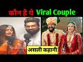 Meera ke Prabhu || Viral Couple || Who is Sachet Parampara || Sachet Parampara Lifestory