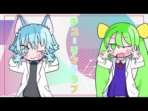 【歌ってみた】 チューリングラブ ／ ナナヲアカリ 【虎狼獅家甘威＆ふぃなどん】