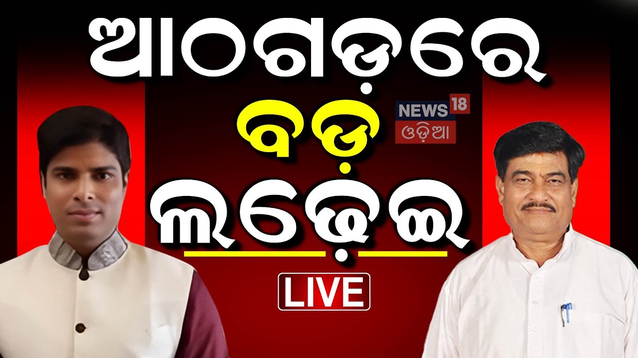 Live: ଆଠଗଡ଼ରେ ବଡ଼ ଲଢ଼େଇ | Big Fight In Athagarh | Political News | BJD Vs BJP