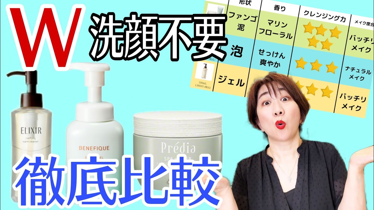 化粧品まとめ売り 単品不可 比較】W洗顔不要コスメは本当に落ちるのか？比較したら意外な結果に