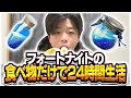 ゲーム内にある食べ物で24時間生活してみた結果www【フォートナイト/Fortnite 】