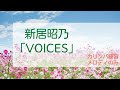 【カリンバ練習】 新居昭乃「VOICES」