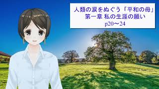 2.世界平和統一家庭連合 韓鶴子総裁自叙伝「人類の涙をぬぐう平和の母」P20-24