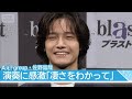 【Aぇ! group・佐野晶哉】プロの演奏に感激！演奏者としての視点も【『blast ブラスト！』記者発表会】(2026年5月27日)