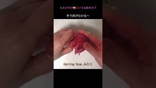 もものすけの皮を手でむいて、お花にする🌸　ベジタブルカービング　vegetable carving