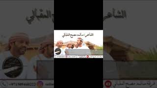 شاعر الـمقابيل سالم مصبح المقبالي