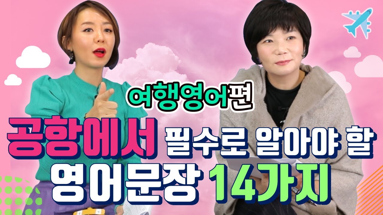 공항버스 6100 ✈ 공항에서 바로 쓰는 영어표현! 필수로 알아야 할 영어문장 14가지 (부제: 면세점 쇼핑 팁) – 온마이웨이 #5