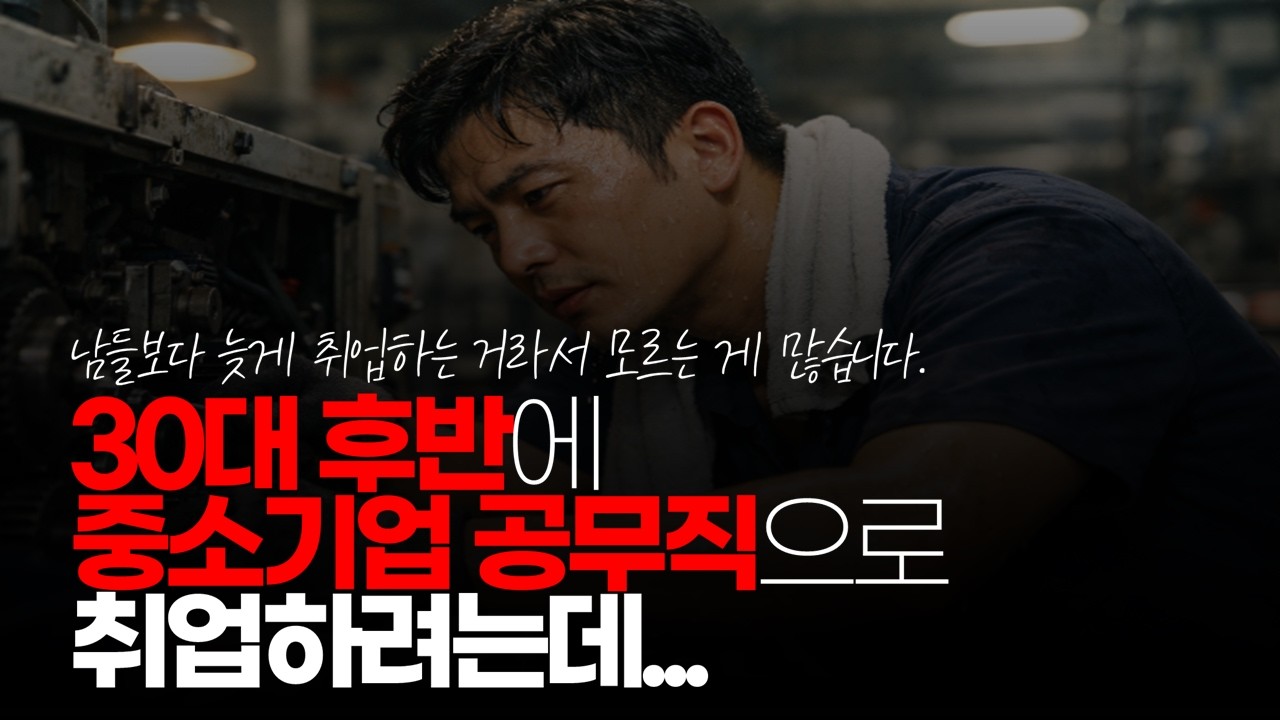 (※시청자사연) 30대 후반에 중소기업 공무직으로 취업하려는데 적응할 수 있을까요? #늦깎이취업 #중소공무직 #직업고민