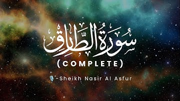 سورة الطارق Surah At Tariq / complete | Nasir Al Asfur | ناصر العصفور