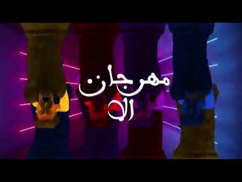 كليب مهرجان الا اجدد مهرجانات 2020 المهرجان اللى كل الناس بتدور عليه