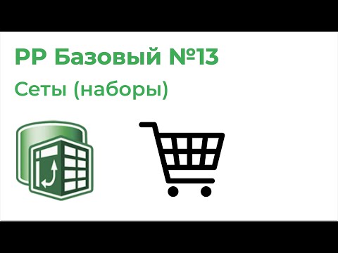 Power Pivot Базовый №13. Наборы (Сеты), ассиметричные сводные таблицы