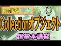 VBAコレクションオブジェクトの使い方＜超基本です＞