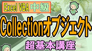 VBAコレクションオブジェクトの使い方＜超基本です＞