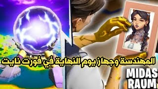 المهندسة تصنع جهاز يوم النهاية في فورت نايت - ظهور منظمة الجواسيس - اسرار السيزون 13 | Fortnite