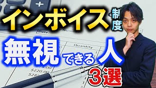 【インボイス制度】当てはまる免税事業者は絶対登録するな！