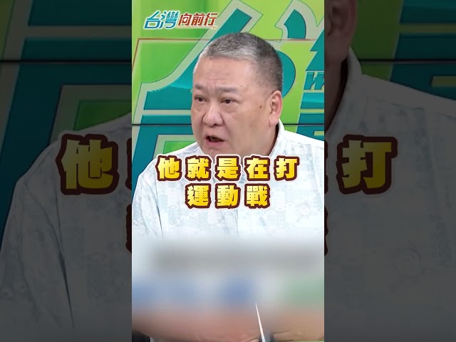 蔣萬安「龜息戰術」被洋流破解？吳崑玉批：已經輸了！｜#台灣向前行｜民視讚夯.com