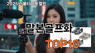 말본골프화 쿠팡 리뷰 폭발템 - 댓글이 다 말해줌