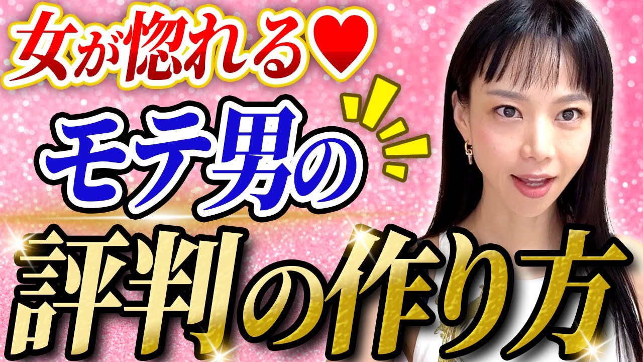 【暴露】女が惚れるモテ男の評判の作り方！〇〇を使えば簡単すぎた…