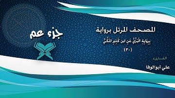 المصحف المرتل برواية الْبَزِّيِّ عَنِ ابن كَثِيرِِ المَكِّيِّ - جزء عم الشيخ علي أبوالوفا